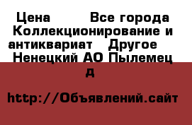 Coñac napaleon reserva 1950 goda › Цена ­ 18 - Все города Коллекционирование и антиквариат » Другое   . Ненецкий АО,Пылемец д.